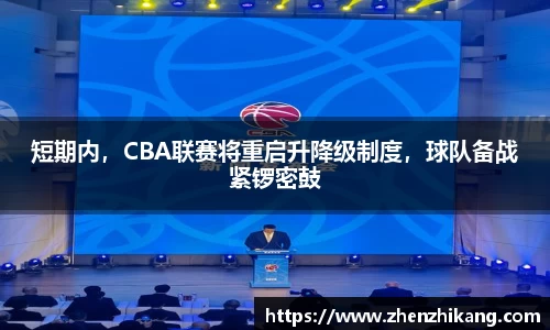 短期内，CBA联赛将重启升降级制度，球队备战紧锣密鼓